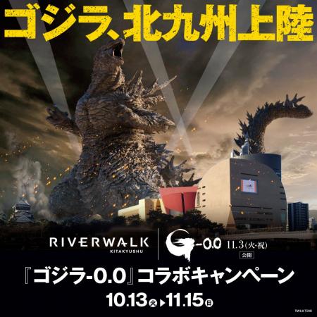 この秋、ゴジラが北九州に襲来--。
