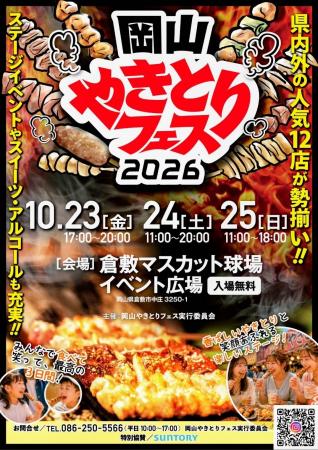 【出店店舗決定！】岡山やきとりフェス2026｜全国から