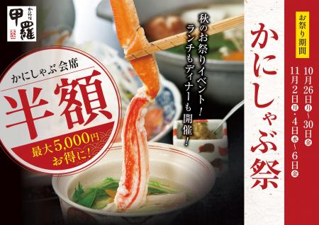 人気の「かにしゃぶ」が9日間限定で半額に！かに料理