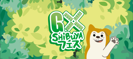 渋谷区の小中学校と企業の環境文化祭「GX SHIBUYAフェ