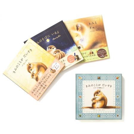大人気絵本シリーズ３部作が、かわいいボックス入りセ