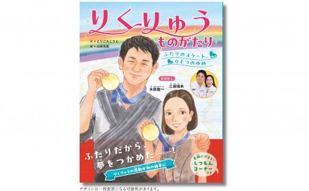 日本中を感動で包んだ「りくりゅう」の軌跡が絵本に！