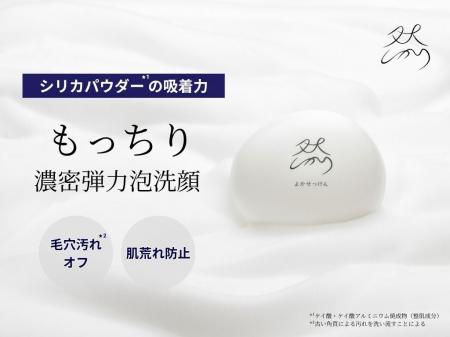 累計販売数2,900万個*¹突破のロングセラー洗顔料「然-
