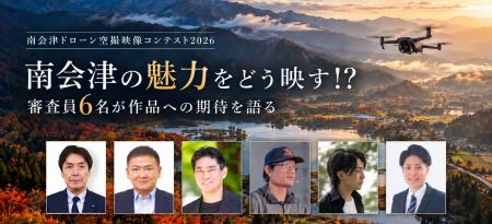「南会津ドローン空撮映像コンテスト2026」多彩な分野