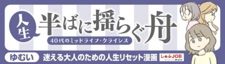 【しゅふＪＯＢ】40～50代の言葉にならない本音を漫画