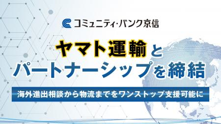 京都信金とヤマト運輸が、企業の海外進出を支援するパ