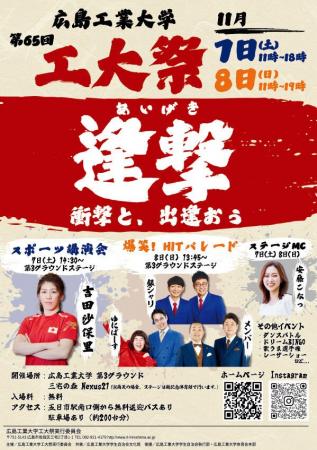 【広島工業大学】第65回工大祭・第58回冬の芸術展・令