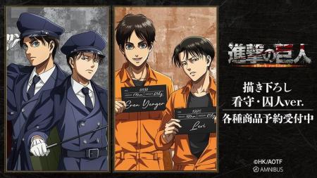 TVアニメ『進撃の巨人』の描き下ろし 看守・囚人ver. 