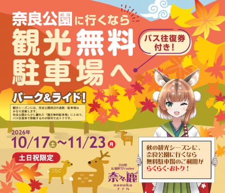 奈良公園へ車で行くなら、パーク＆ライド駐車場のご利