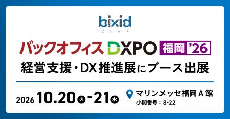 経営支援クラウド『bixid（ビサイド）』、「バックオ