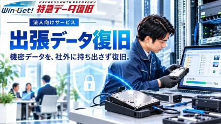 「出張データ復旧サービス」を提供開始　サーバ・NAS