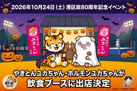 【ふじ嶋グループ】10月24日（土）開催「港区政80周年