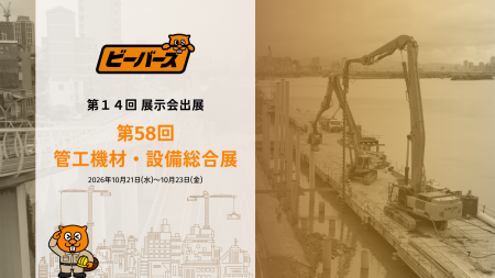 【出展告知】第58回管工機材・設備総合展に、株式会社