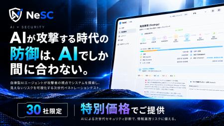 情報漏洩の対策に、AIエージェントによる脆弱性診断を
