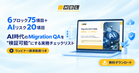 【6ブロック75項目＋AIリスク20項目】HBLAB、「移行に