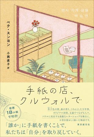 韓国発、「手紙」でつながる人びとの心温まる物語『手