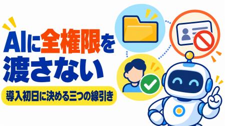 Claude Code／Codex資料を無料公開、導入初日の安全設