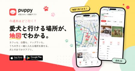 犬活スポット検索アプリ「Puppy（パピー）」提供開始