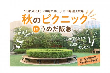 【阪急うめだ本店】13階 屋上広場で楽しむ「秋のピク
