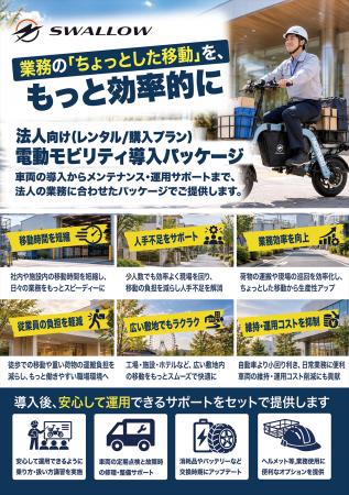 SWALLOW、「電動モビリティ法人導入プラン」を提供開