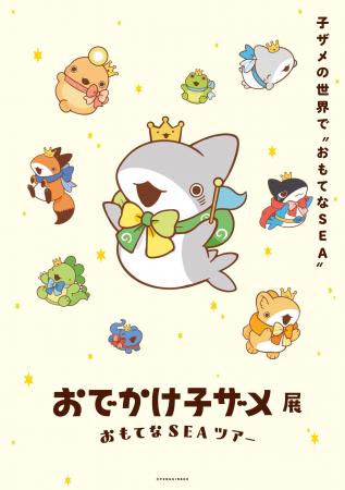 【阪神梅田本店】『おでかけ子ザメ』5周年を記念し、