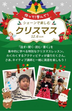 【シェーン英会話】12月6日開催！1日完結の年少～小学