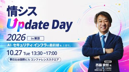 「情シス Update Day 2026 in 東京」開催のお知らせ