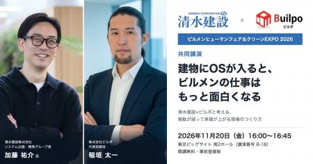 清水建設とビルポ、「ビルメンヒューマンフェア＆クリ