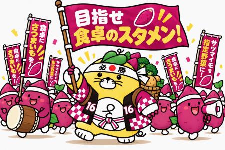 さつまいもの新たな活躍の場「毎日の食卓」へ　『目指