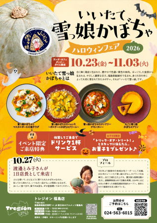 飯舘村生まれの「いいたて雪っ娘」を味わう、秋のかぼ
