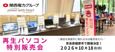 【10月イベント情報】お得な再生パソコン販売会を奈良