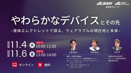 AIST×NIMS Live配信ウェビナー やわらかなデバイスと