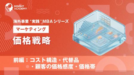 『海外事業❛実践’MBA：価格戦略（前編）』Eラーニング