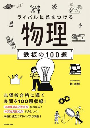 刊行後即大型重版の人気シリーズに待望の「物理」が登