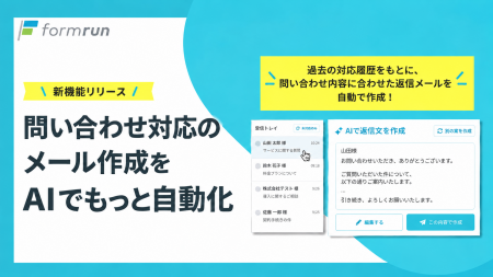formrun、AIが自社のナレッジを調べ、根拠つきで返信 formrun、AIが自社のナレッジを調べ、根拠つきで返信