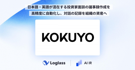 コクヨ株式会社に、「Loglass AI IR」を提供開始 コクヨ株式会社に、「Loglass AI IR」を提供開始