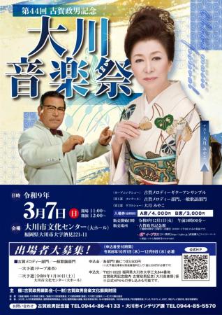 【福岡県大川市】第44回古賀政男記念「大川音楽祭」 【福岡県大川市】第44回古賀政男記念「大川音楽祭」