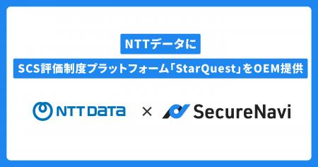 SecureNavi、NTTデータにSCS評価制度プラットフォーム