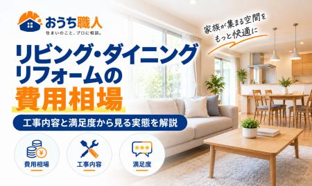 リビング・ダイニングリフォームの費用相場｜工事内容