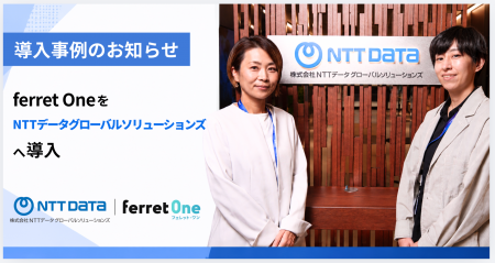 ベーシックの「ferret One」、NTTデータ グローバルソ