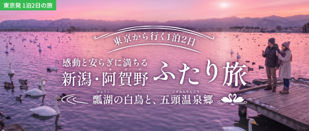 東京発1泊2日！白鳥舞う瓢湖と名湯を巡る、夫婦で癒や
