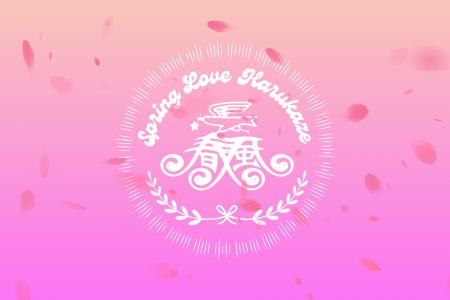 春がやってくる。「SPRING LOVE 春風 2027」開催決定