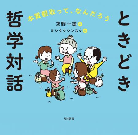 おそらく、きっと いちばんやさしい 哲学対話のガイド