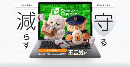 DriveChecker株式会社、教育機関向け「ClassroomCheck