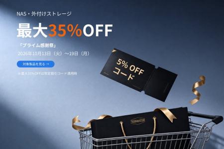 TERRAMASTER、Amazon「プライム感謝祭」でNAS・外付け