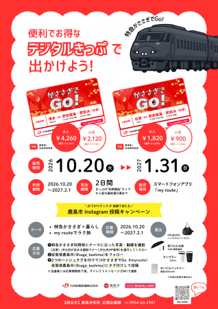 特急かささぎを便利でおトクに利用しよう!「かささぎ 特急かささぎを便利でおトクに利用しよう!「かささぎ