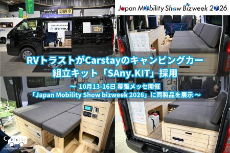 RVトラストがCarstayのキャンピングカー 組立キット「
