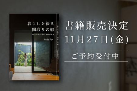 千葉の住宅会社が創業20周年で初の書籍化　16邸・16通