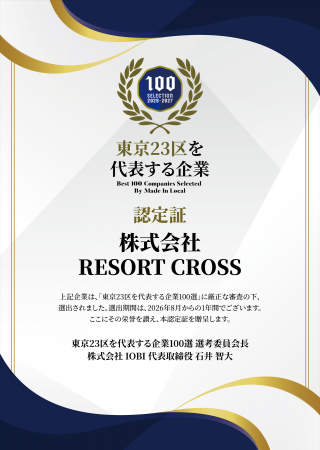 株式会社RESORT CROSS「東京23区を代表する企業100選
