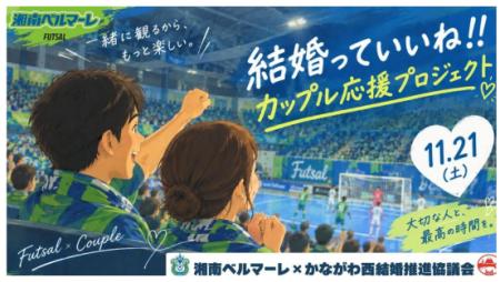 「結婚っていいね!! カップル応援プロジェクト」開催